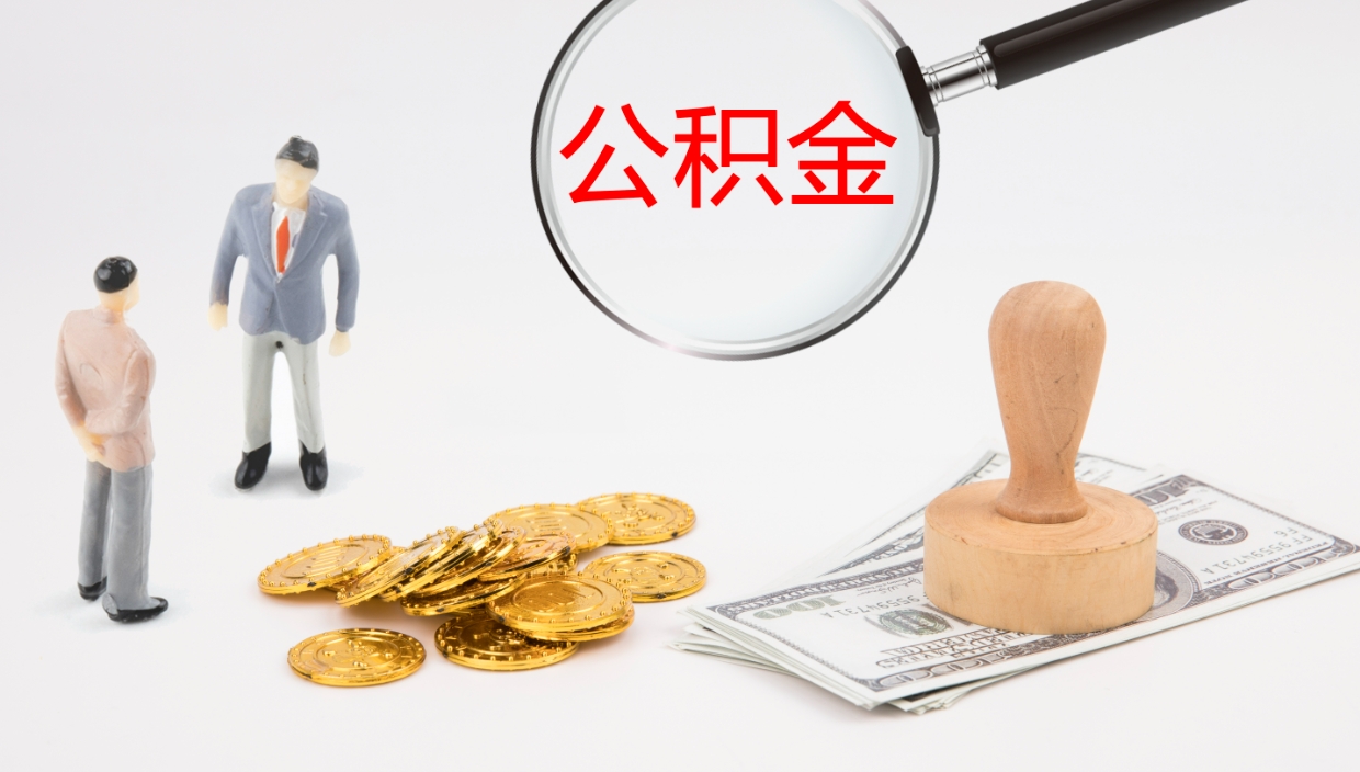 儋州公积金非本市户籍离职提取（非本市 公积金提取）