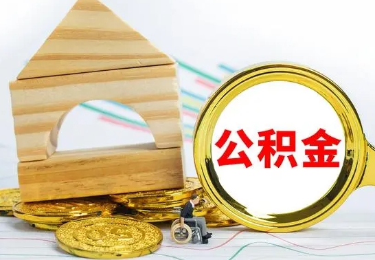 儋州公积金能一下取出来吗（住房公积金可以一下提出来吗）